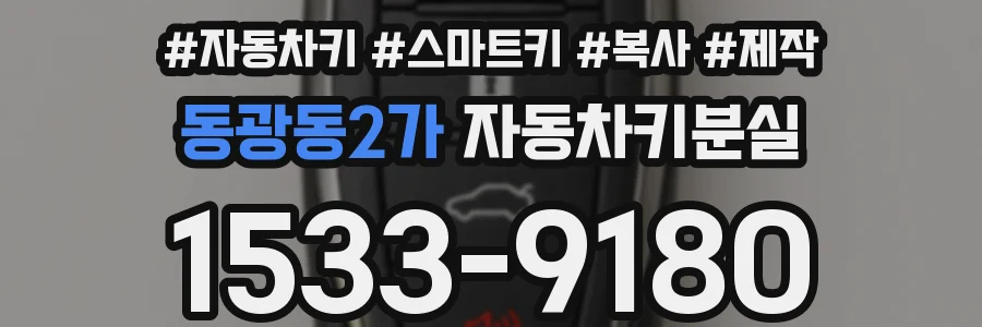 동광동2가 자동차키분실