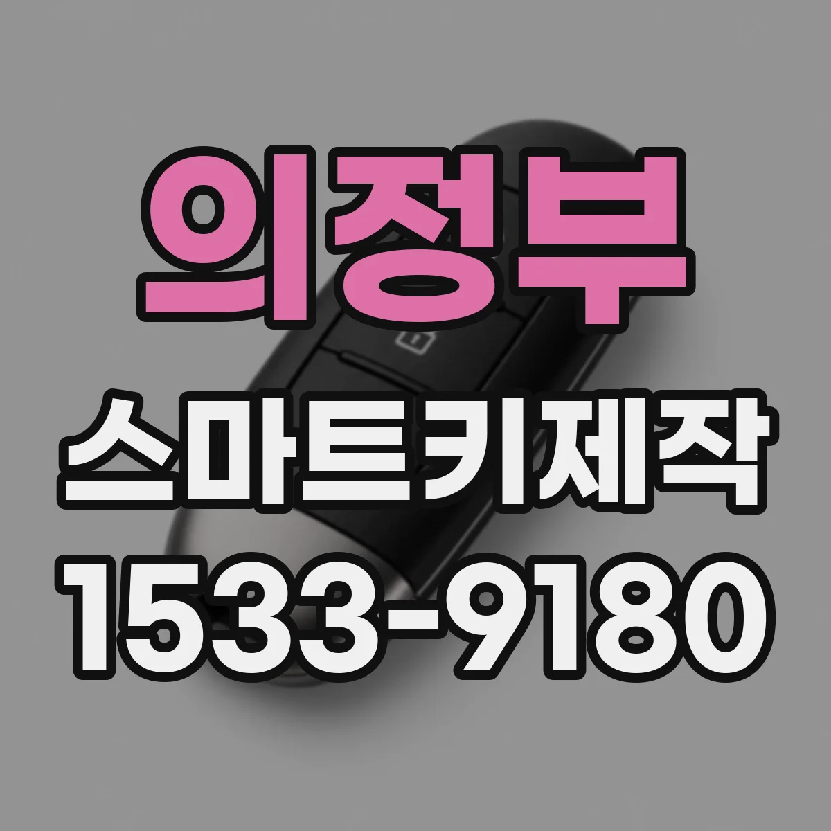 의정부 스마트키제작