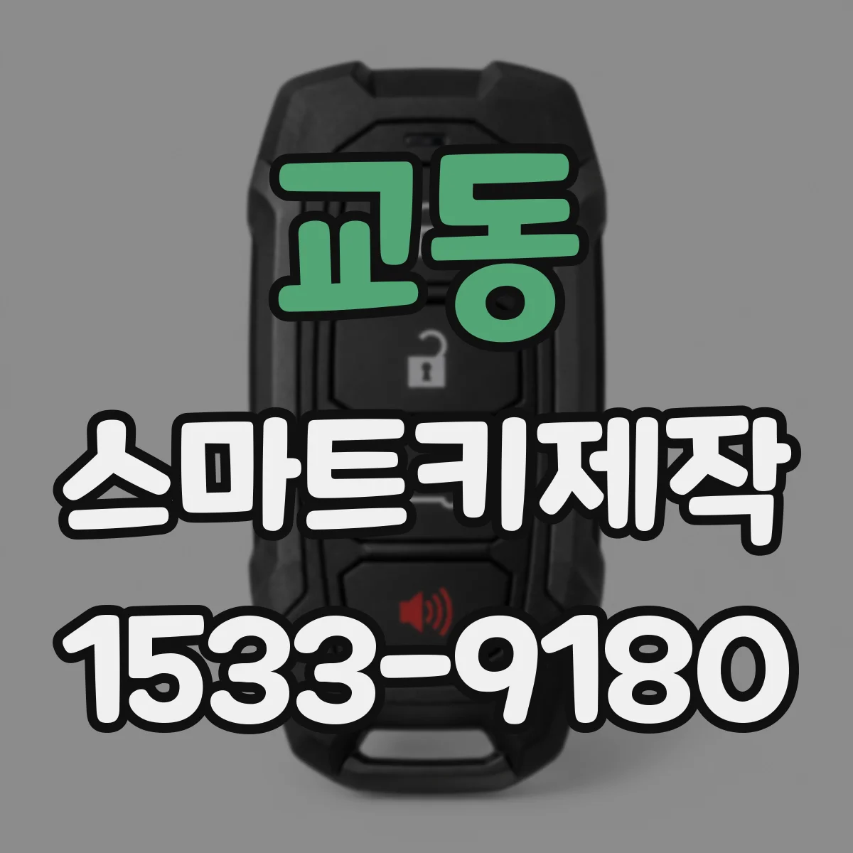 교동 스마트키제작