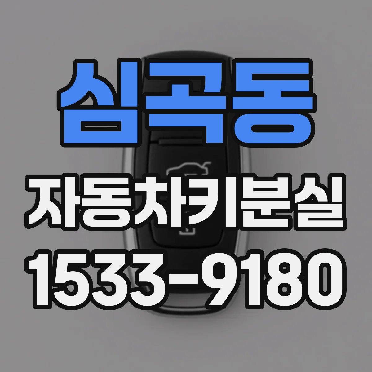 심곡동 자동차키분실