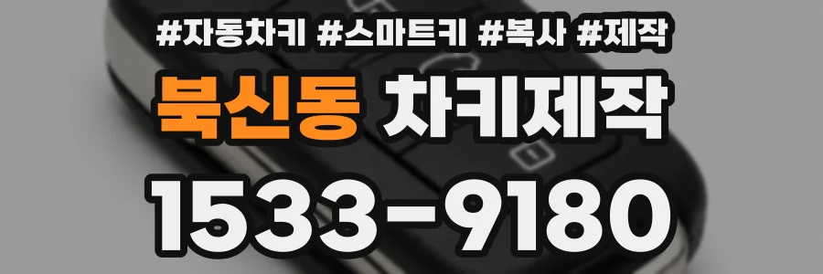 북신동 차키제작