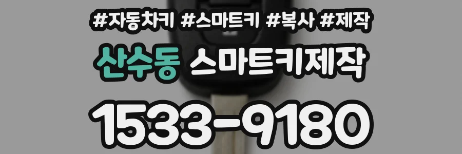 산수동 스마트키제작