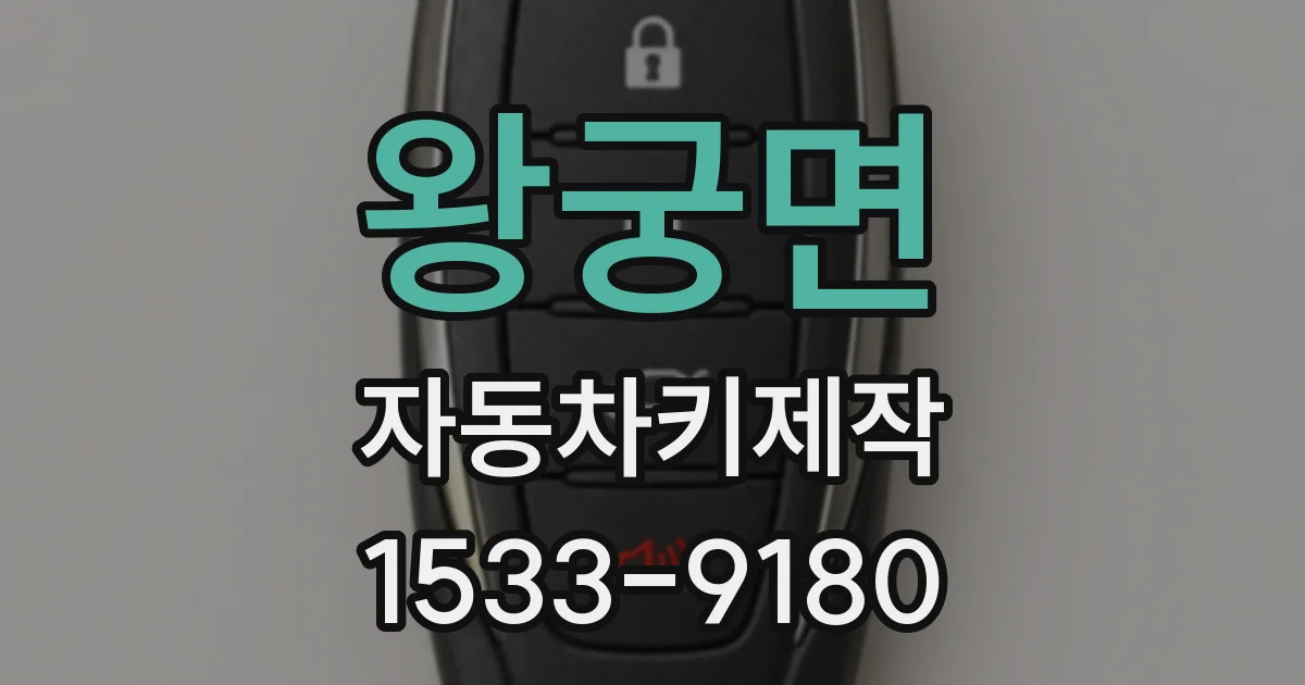 왕궁면 자동차키제작