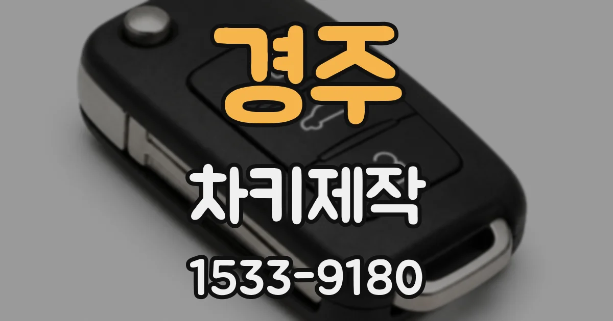 경주 차키제작