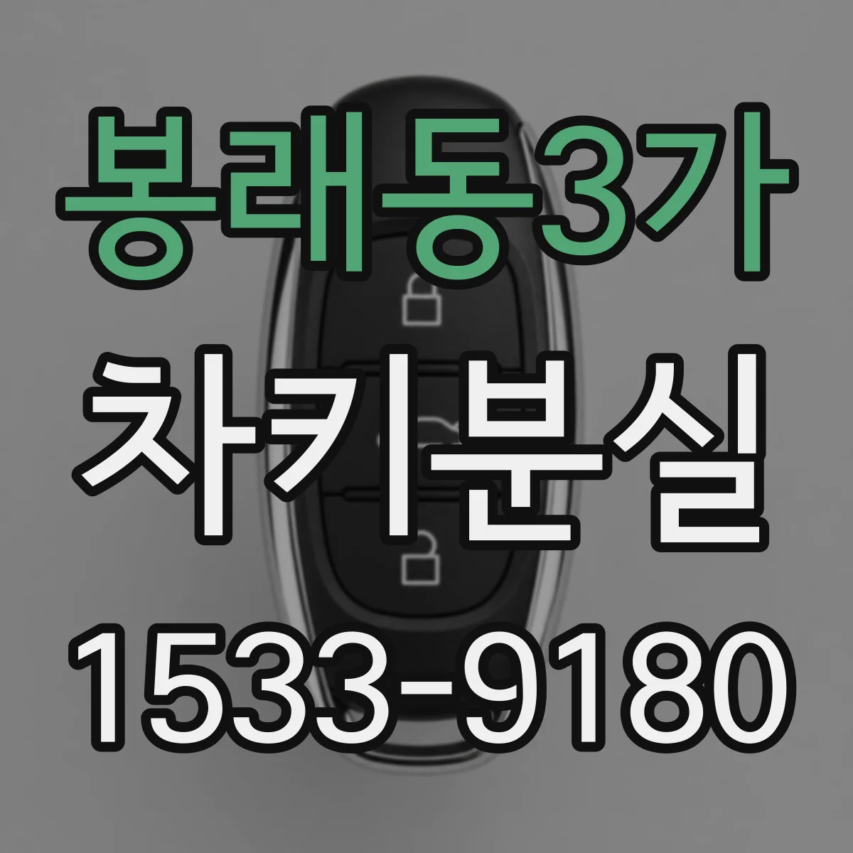 봉래동3가 차키분실