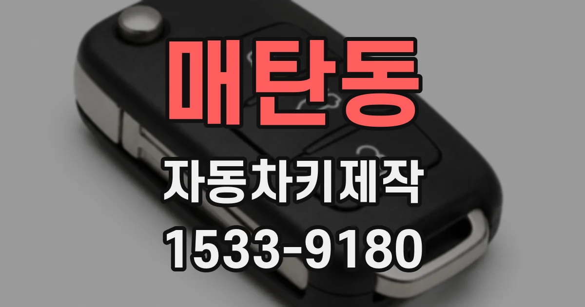 매탄동 자동차키제작