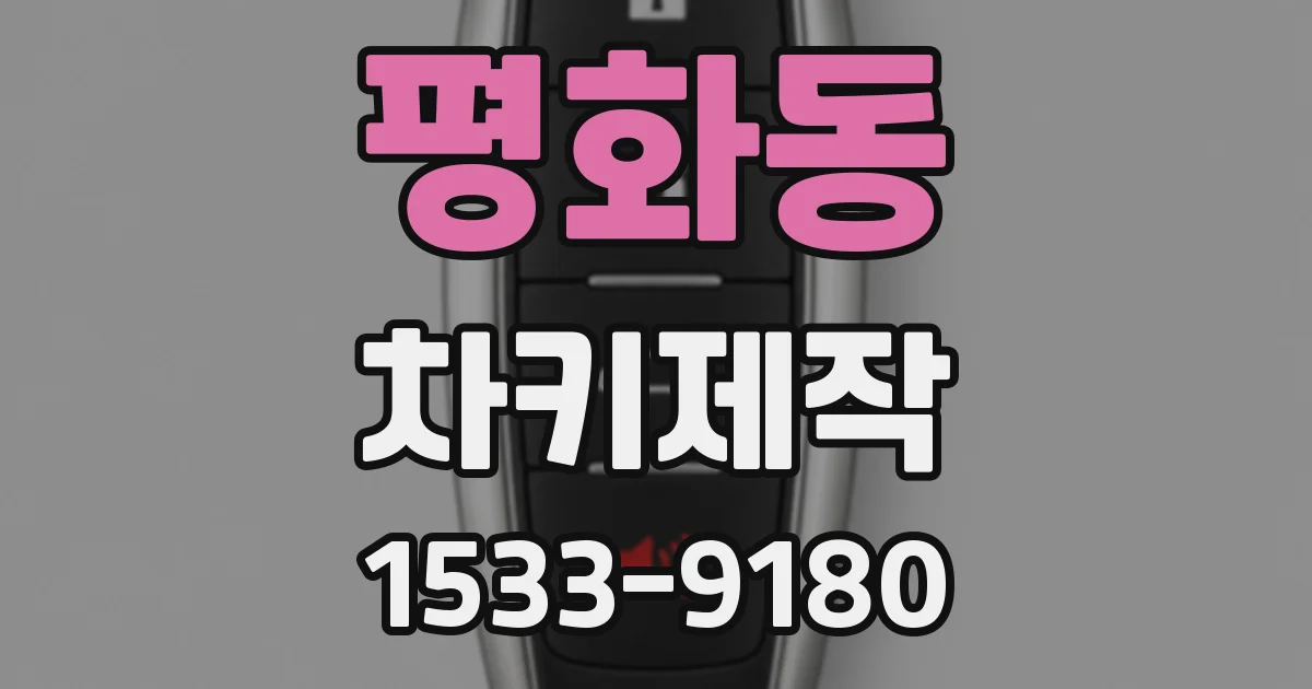 평화동 차키제작