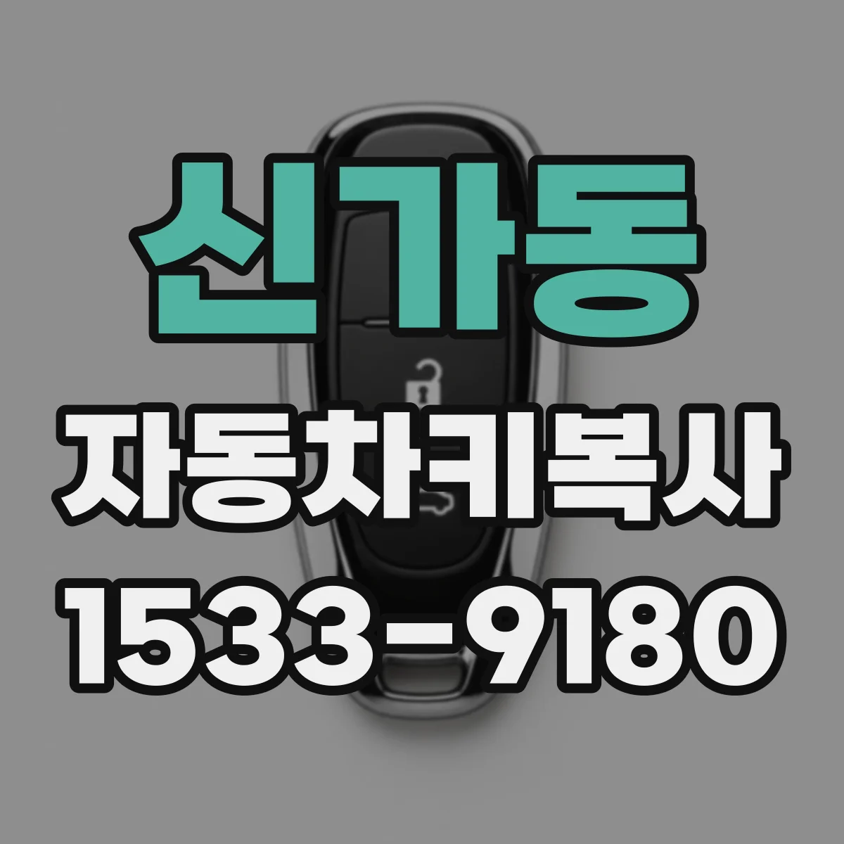 신가동 자동차키복사