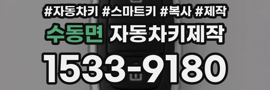 수동면 자동차키제작
