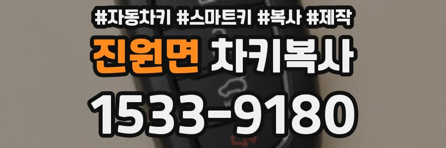 진원면 차키복사