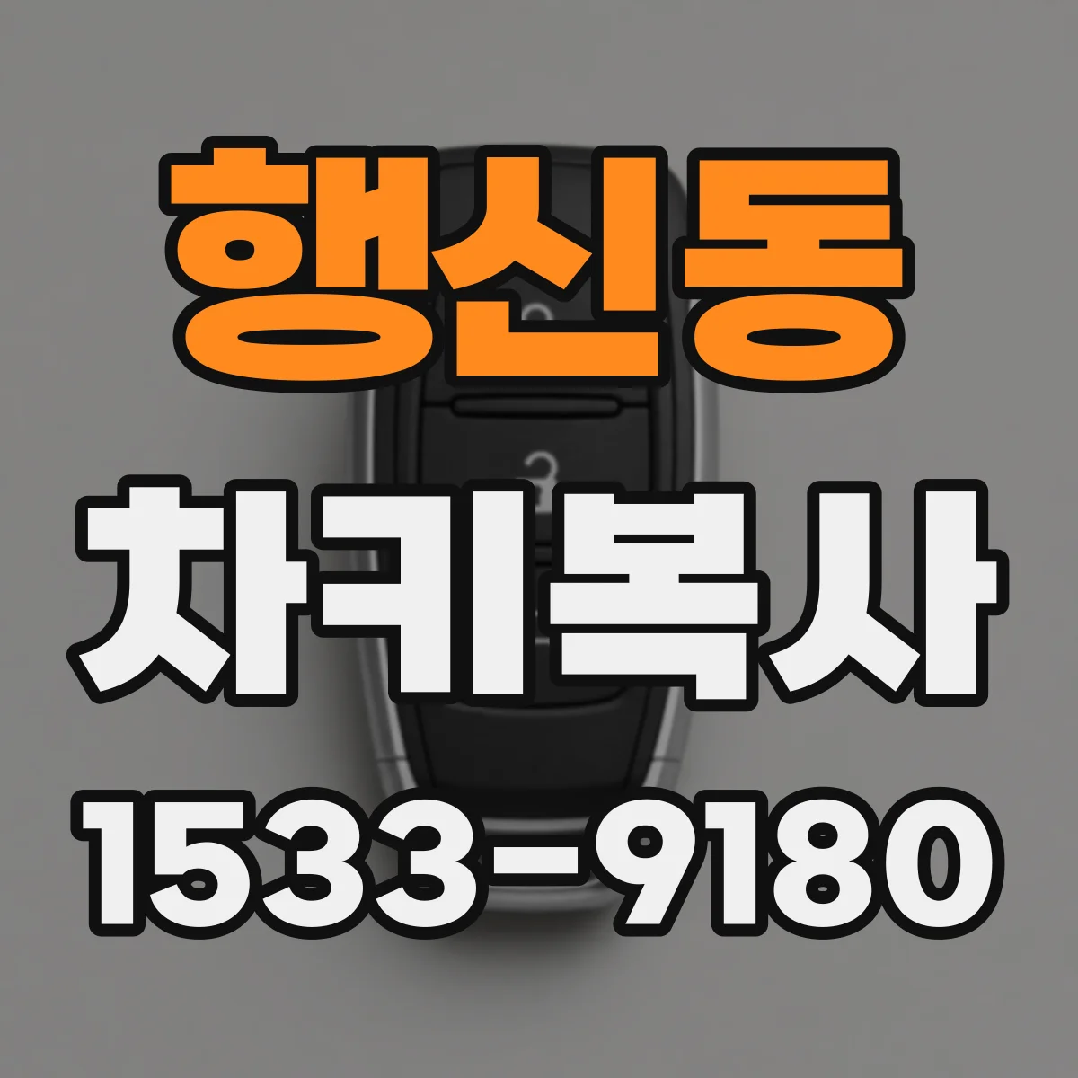 행신동 차키복사