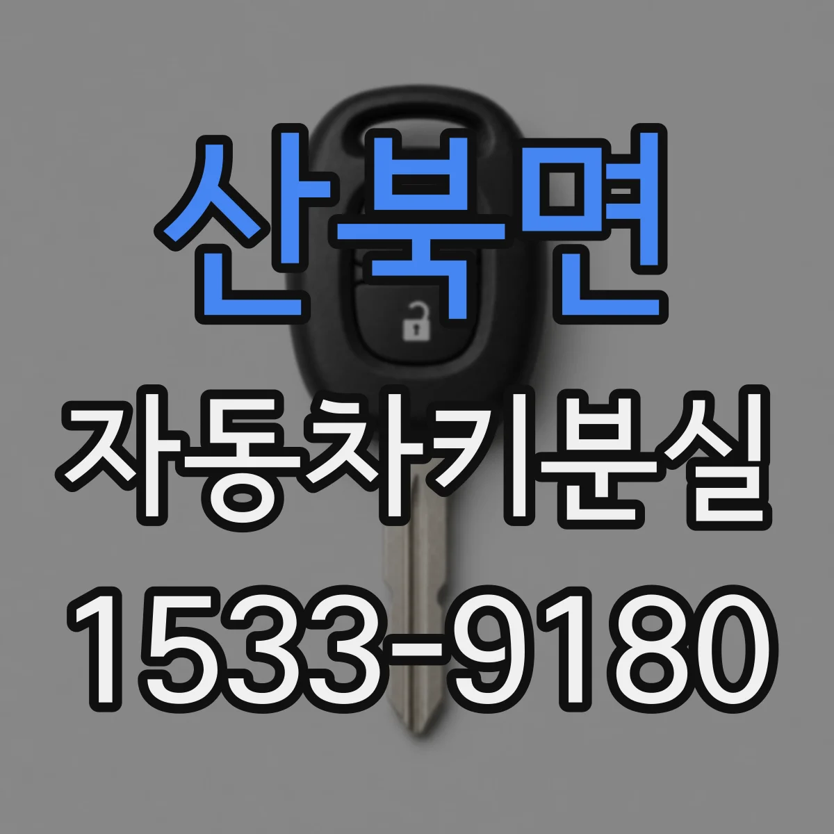 산북면 자동차키분실