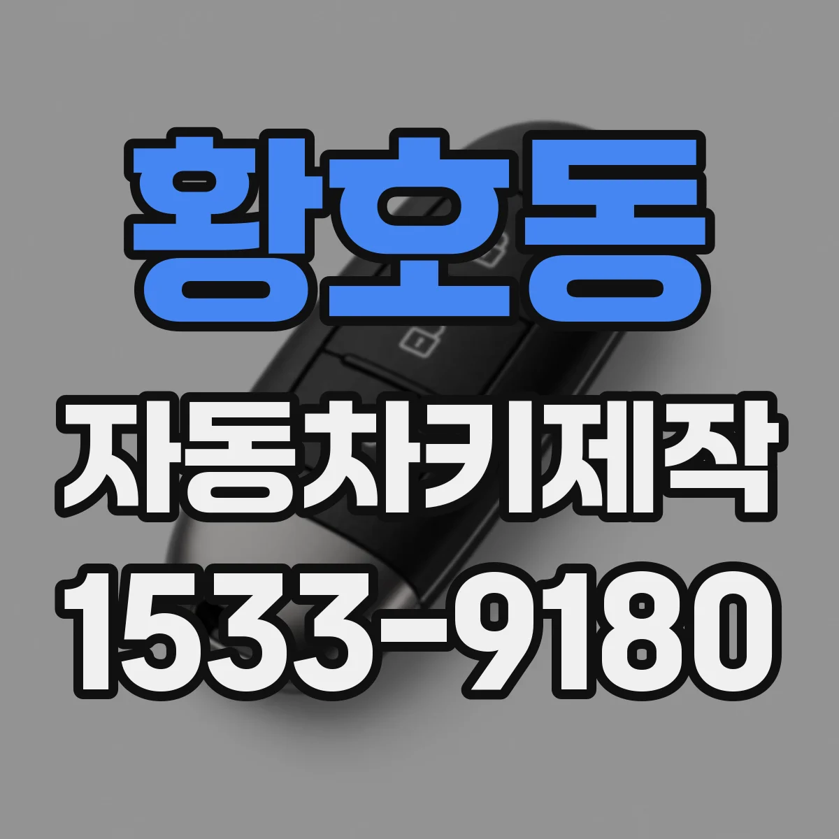 황호동 자동차키제작