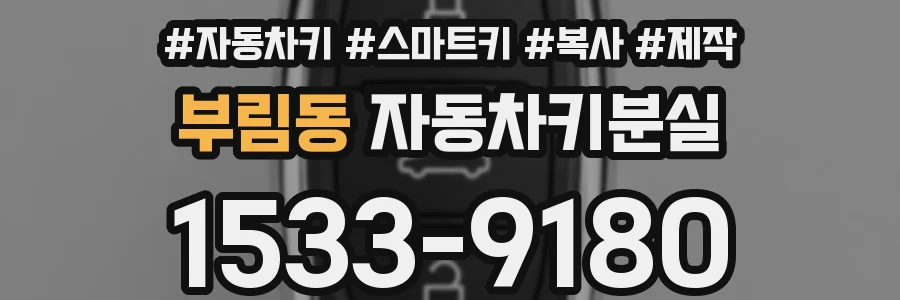 부림동 자동차키분실