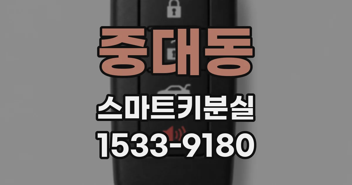 중대동 스마트키분실