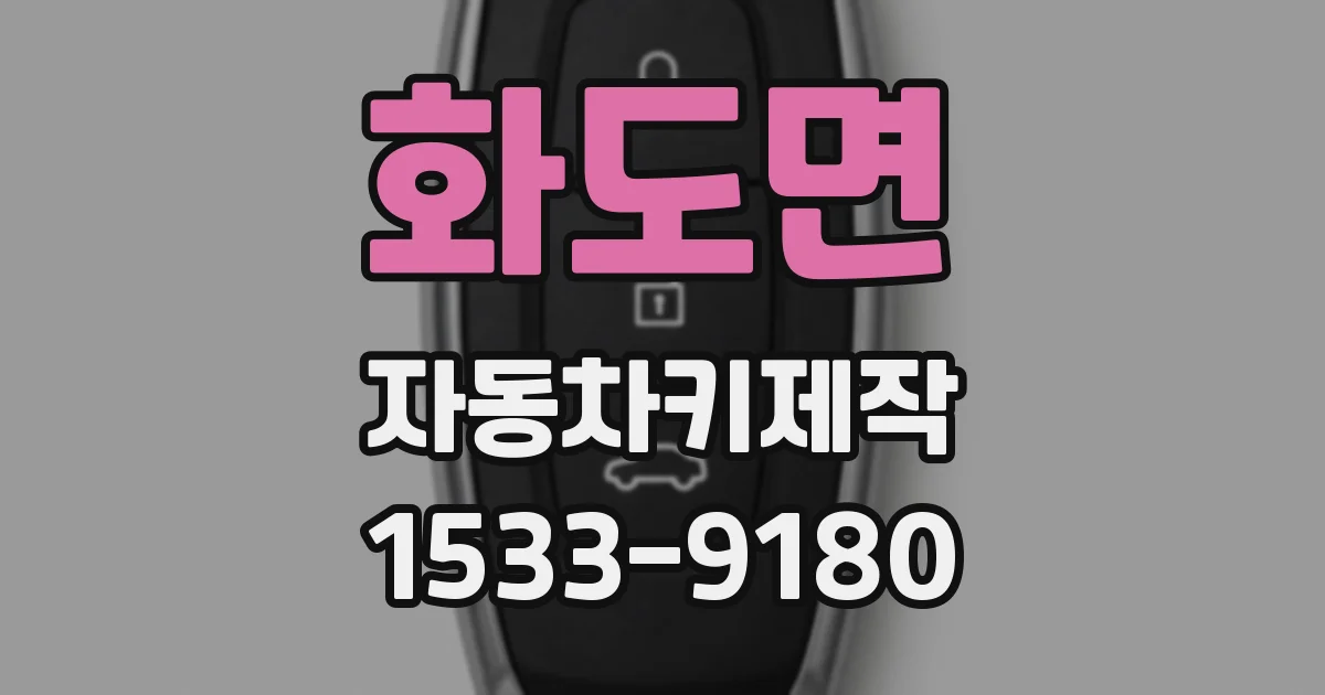 화도면 자동차키제작