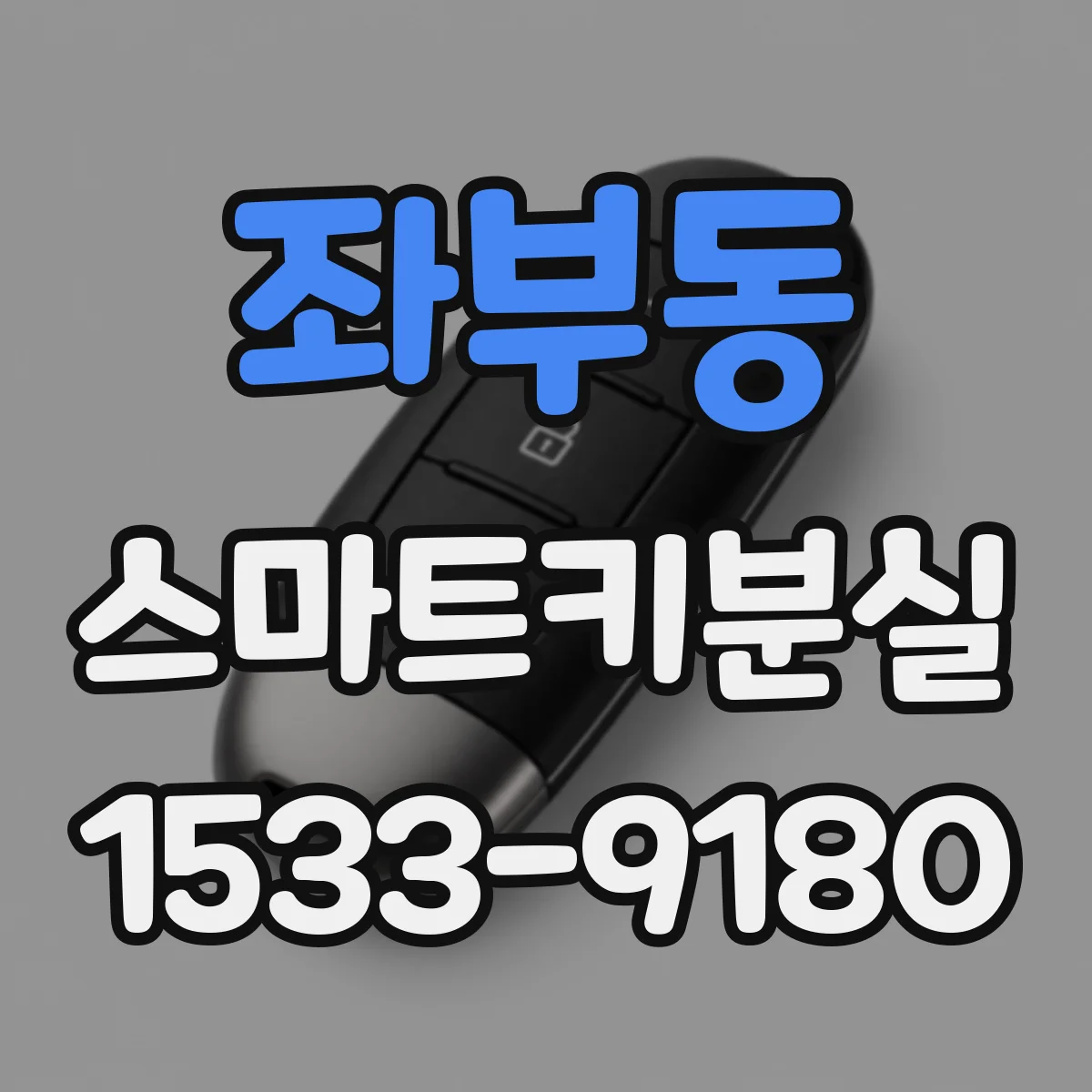 좌부동 스마트키분실