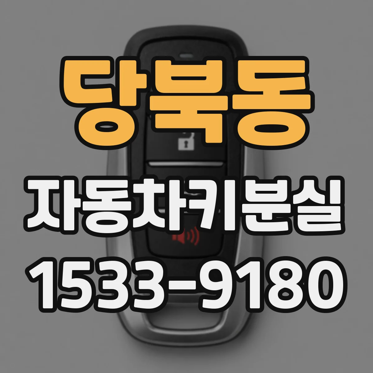 당북동 자동차키분실