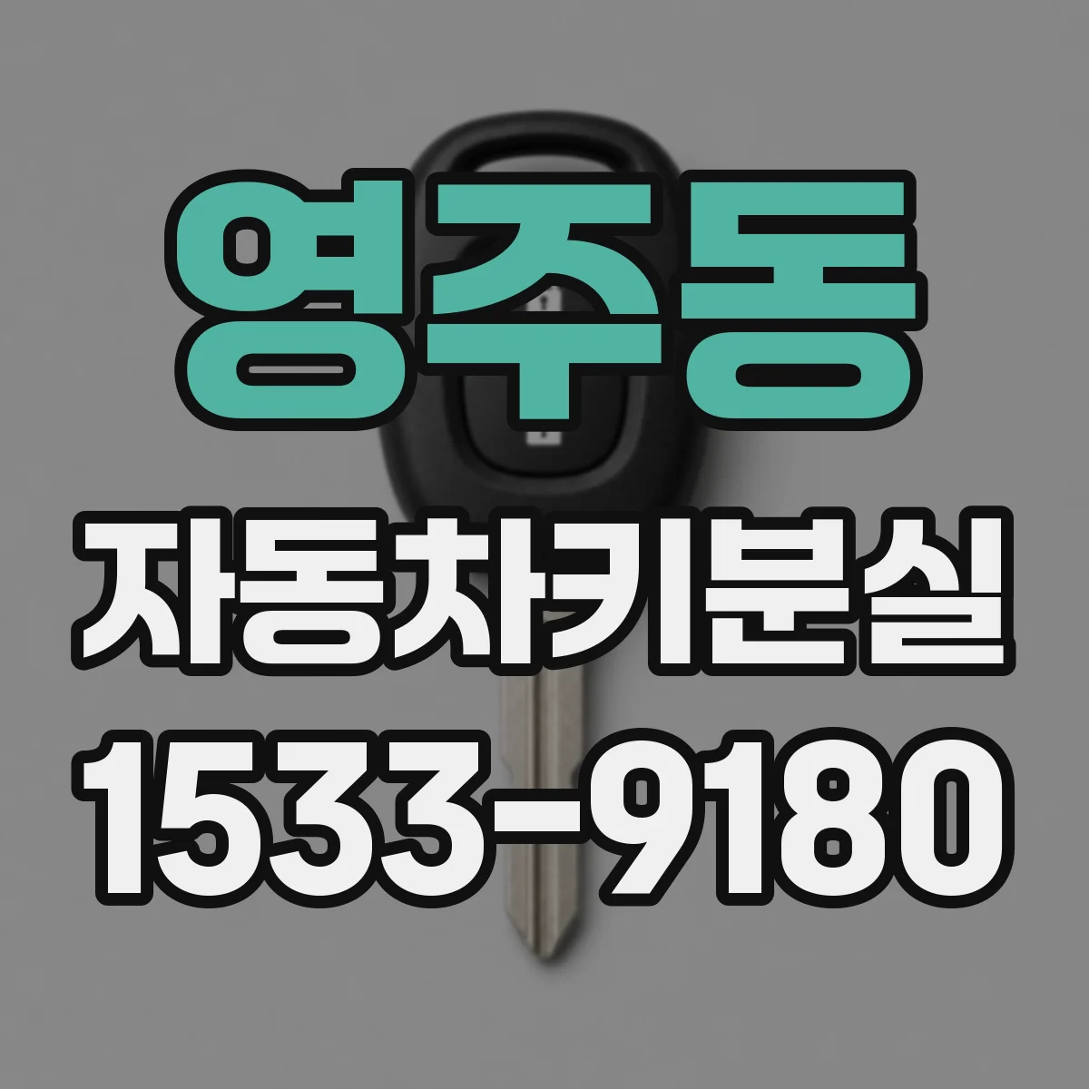 영주동 자동차키분실
