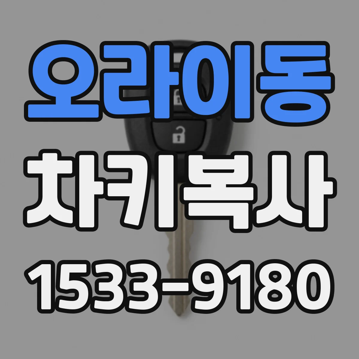 오라이동 차키복사