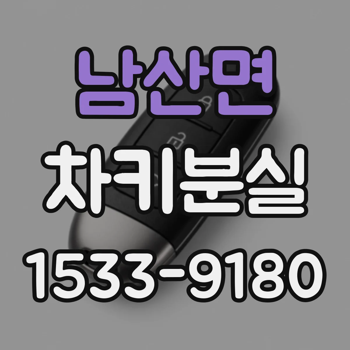 남산면 차키분실