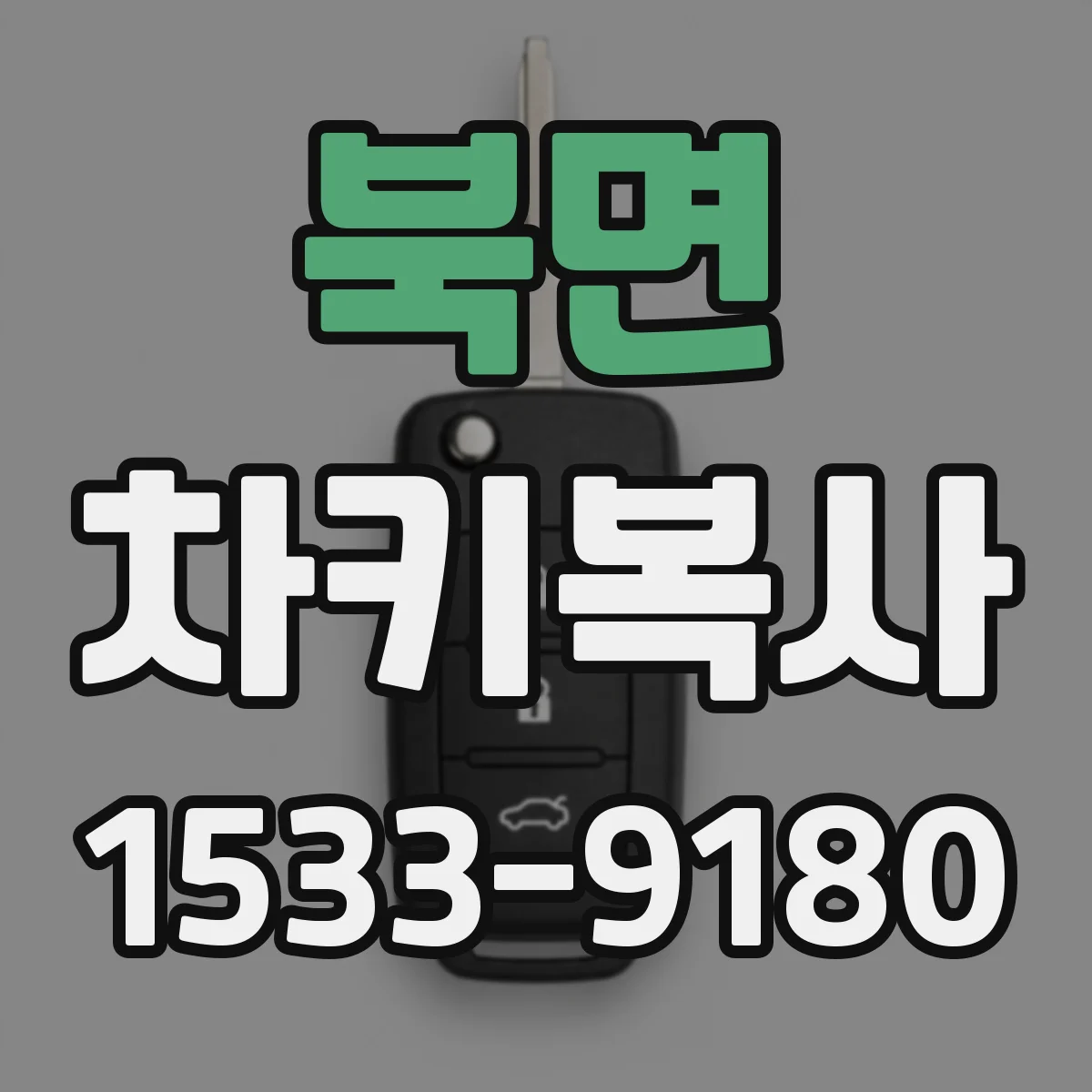 북면 차키복사
