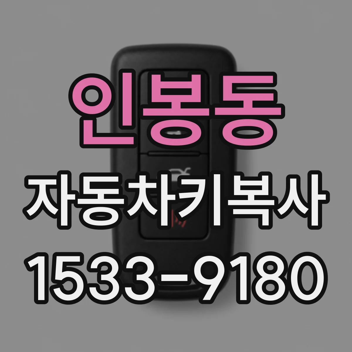 인봉동 자동차키복사