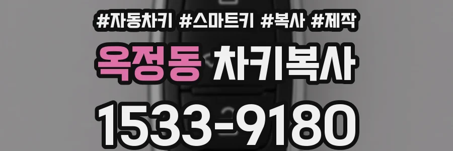 옥정동 차키복사