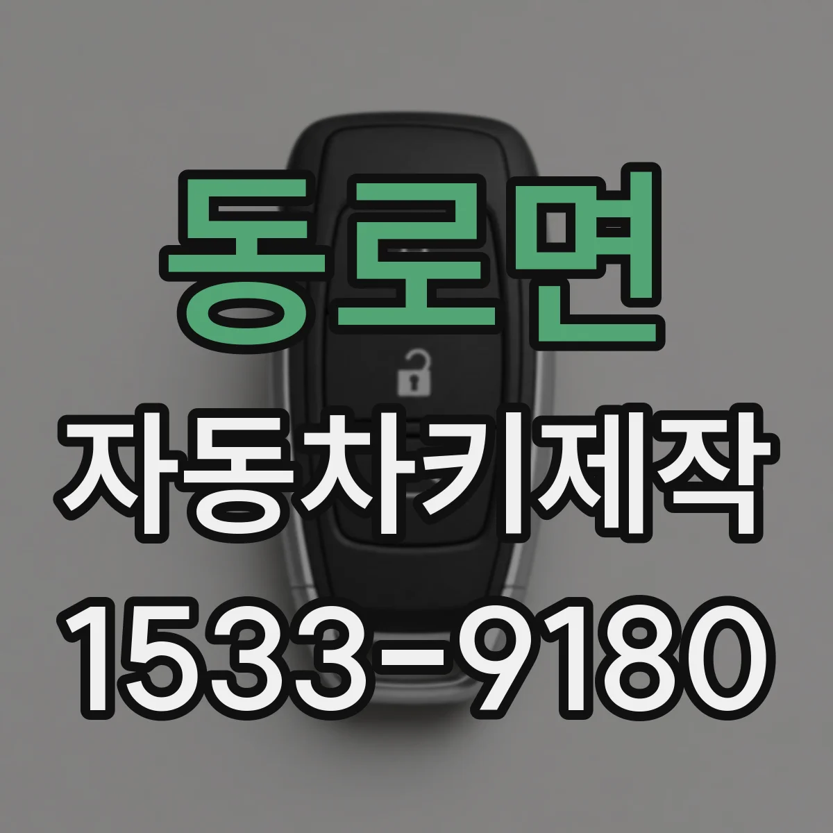 동로면 자동차키제작