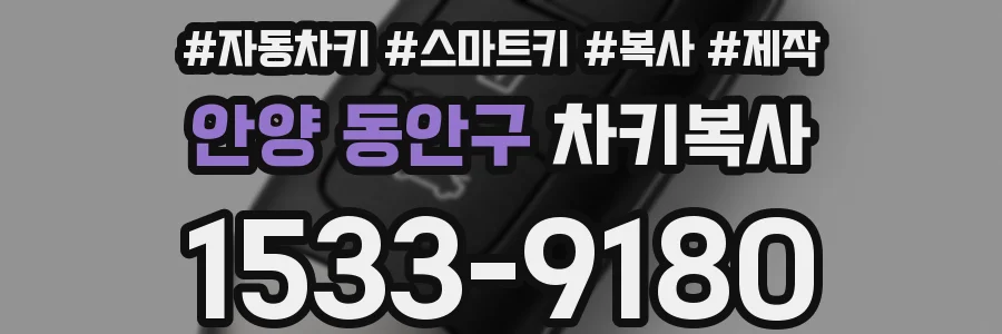 안양 동안구 차키복사
