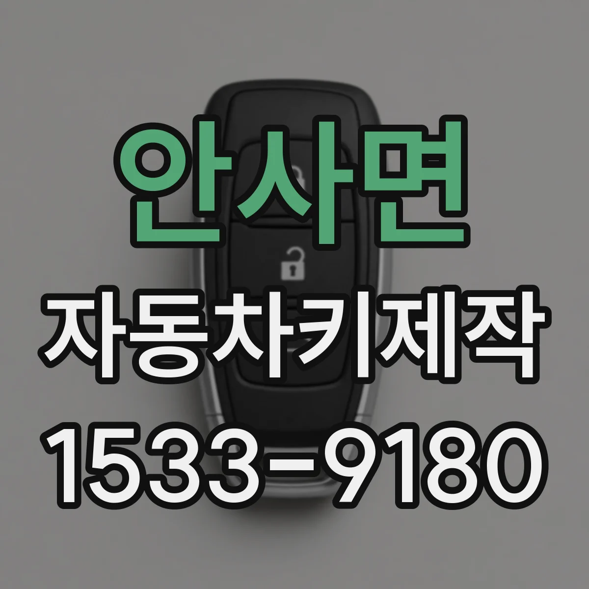 안사면 자동차키제작