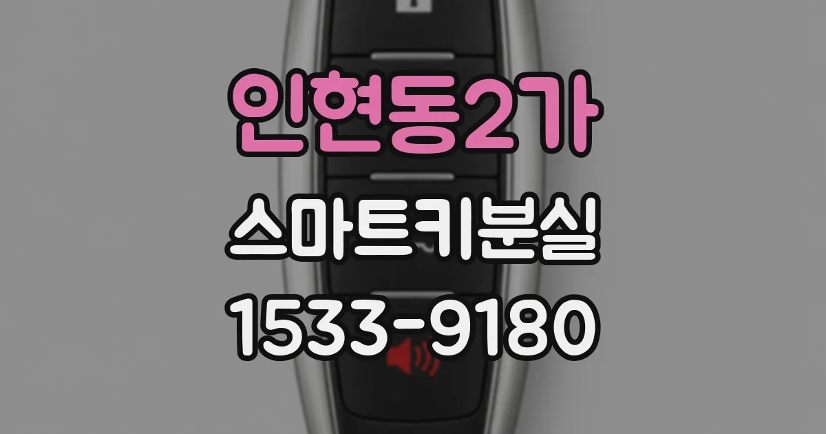 인현동2가 스마트키분실
