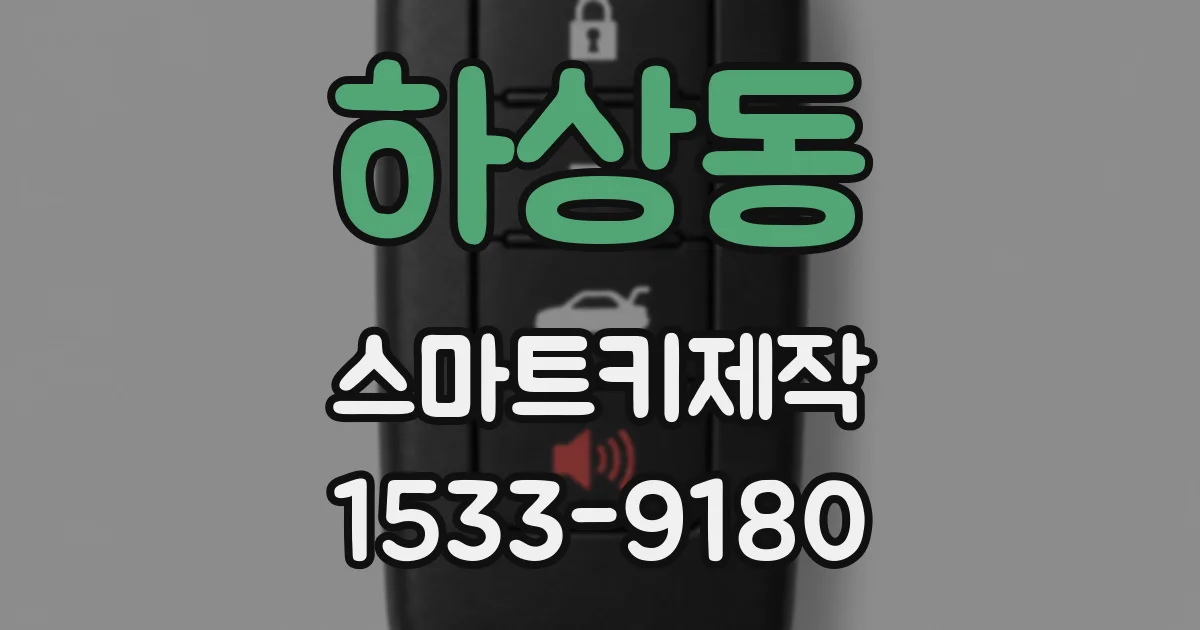 하상동 스마트키제작