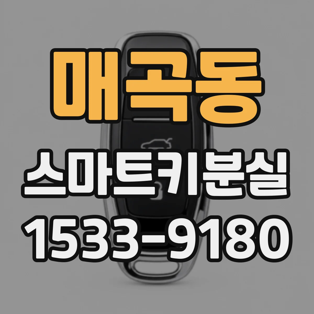 매곡동 스마트키분실