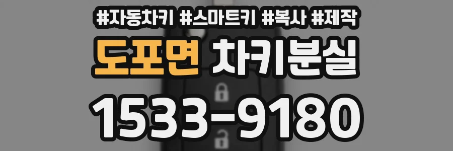 도포면 차키분실