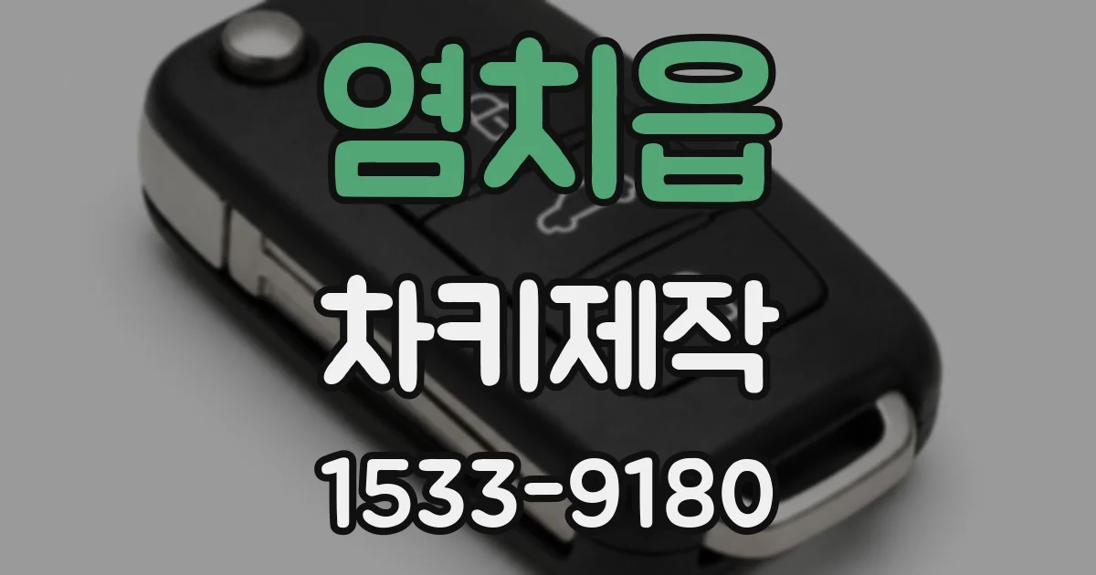 염치읍 차키제작