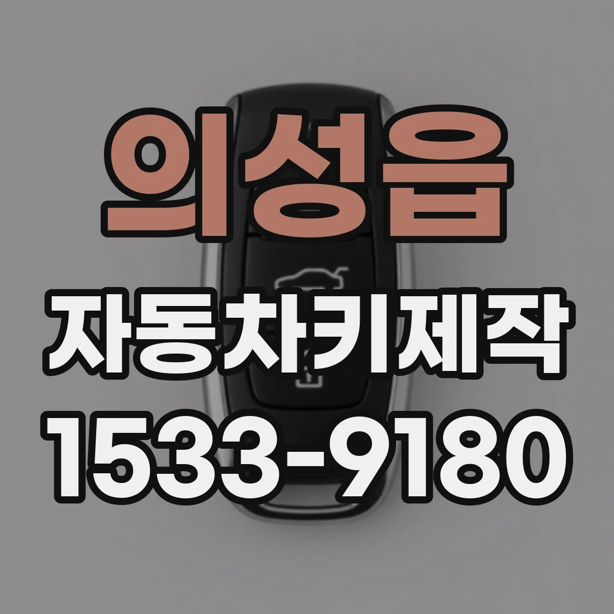 의성읍 자동차키제작