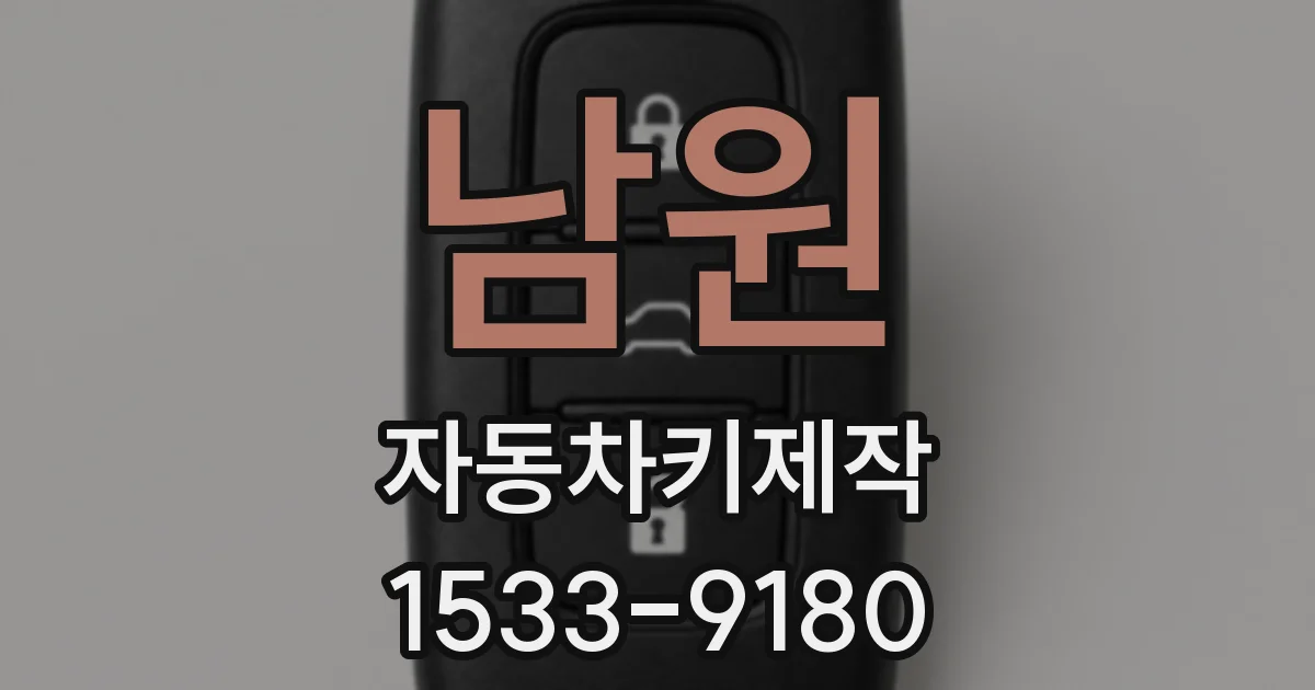 남원 자동차키제작