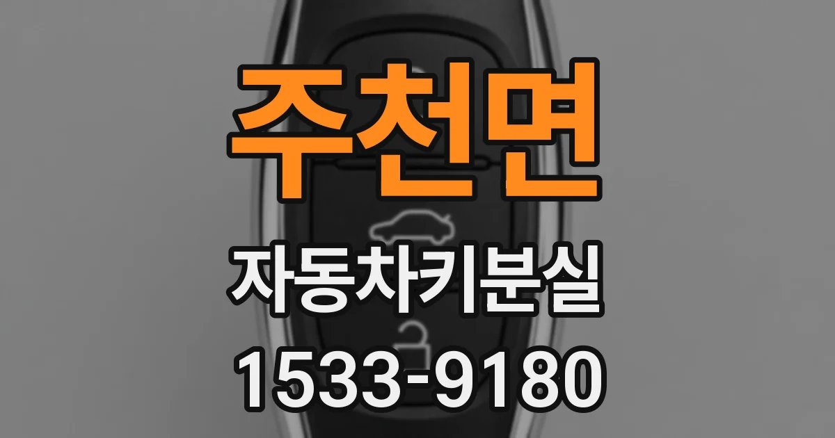 주천면 자동차키분실