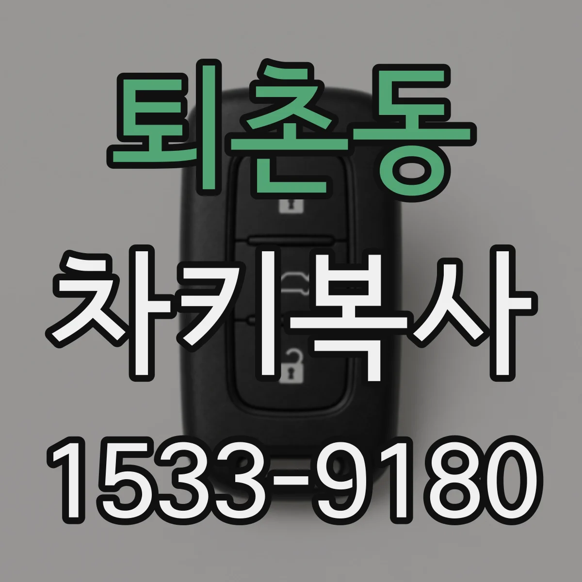 퇴촌동 차키복사