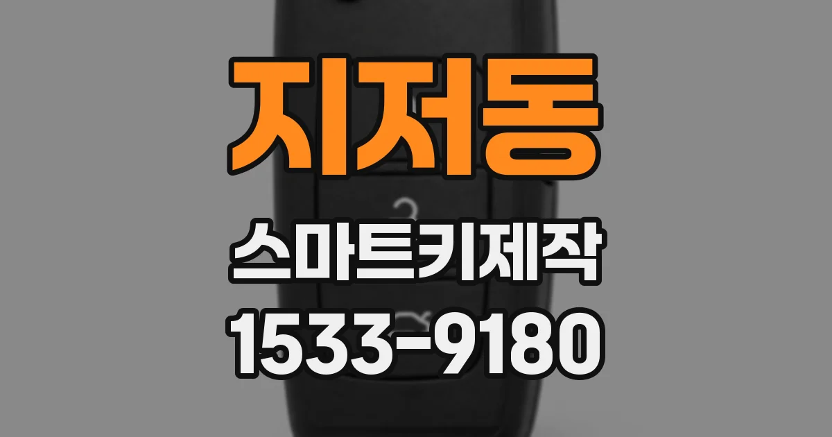 지저동 스마트키제작