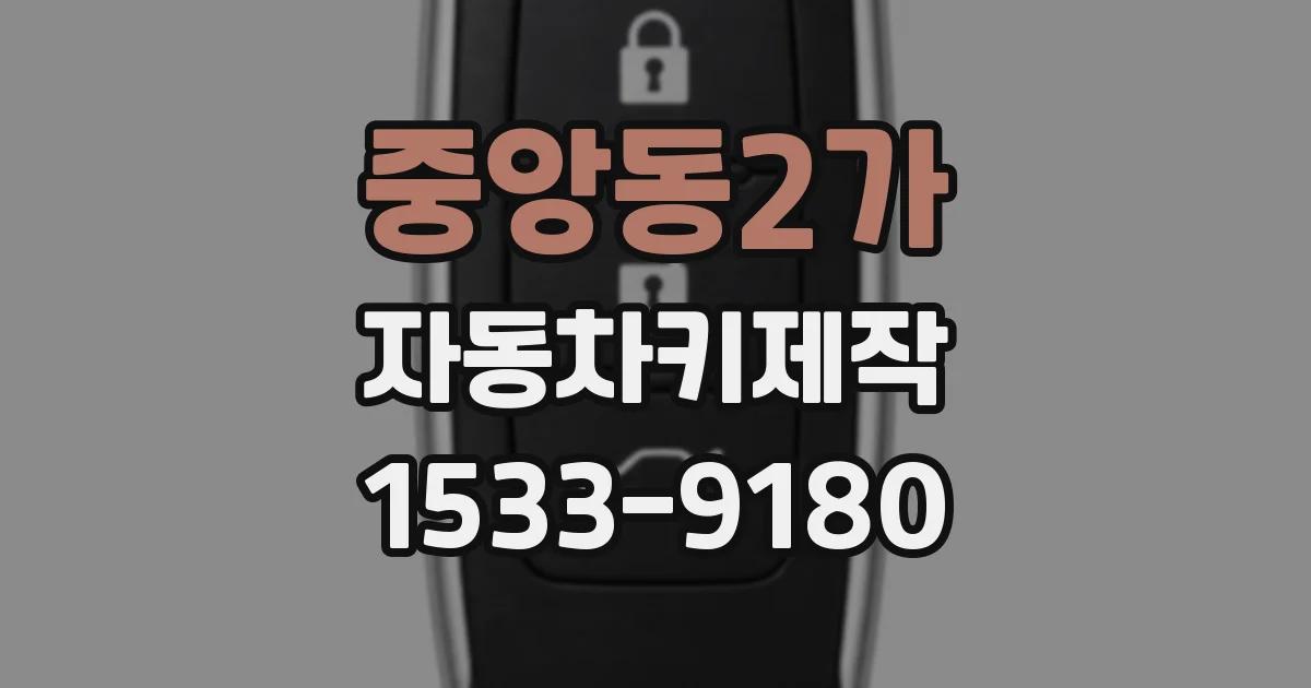 중앙동2가 자동차키제작