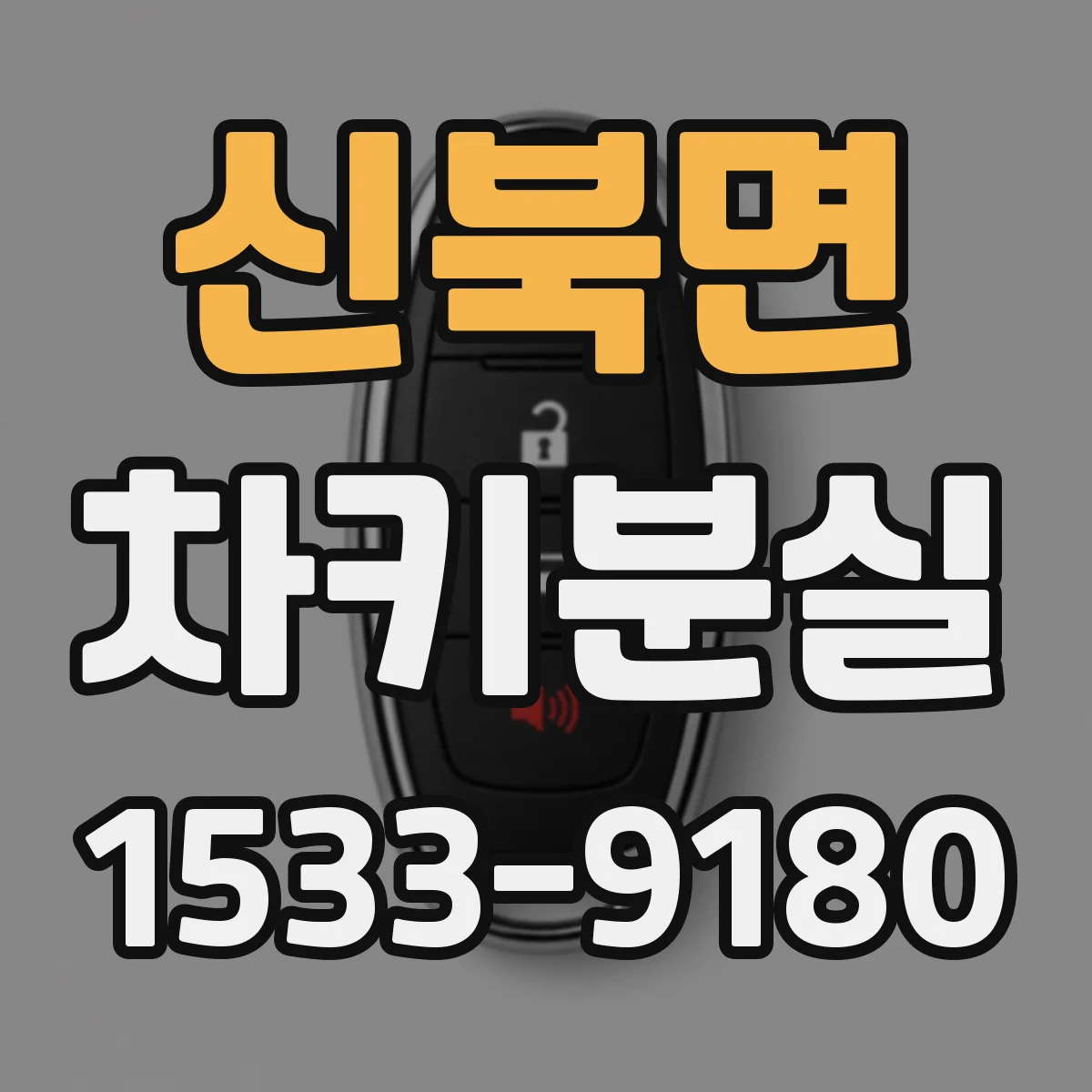 신북면 차키분실