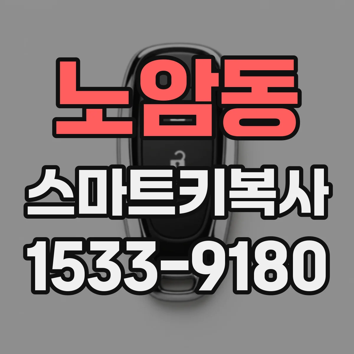 노암동 스마트키복사