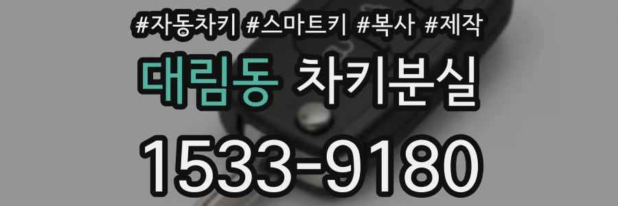 대림동 차키분실