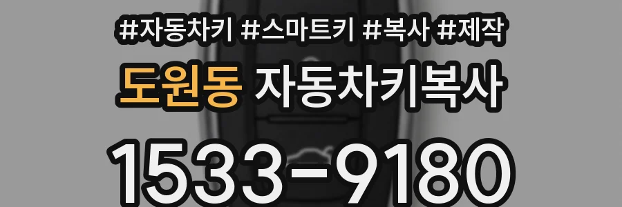 도원동 자동차키복사