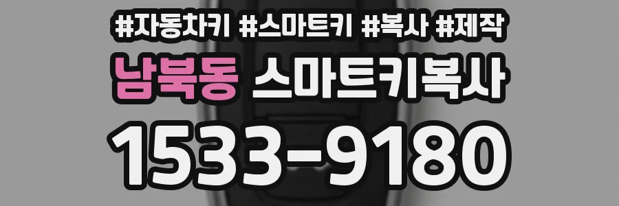 남북동 스마트키복사