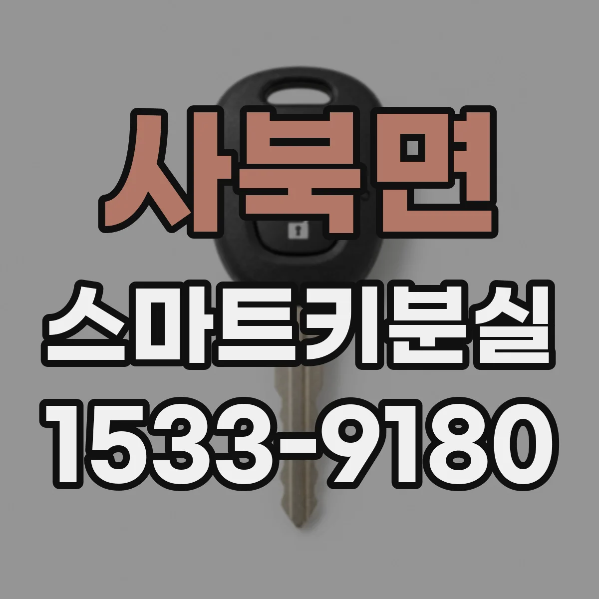 사북면 스마트키분실