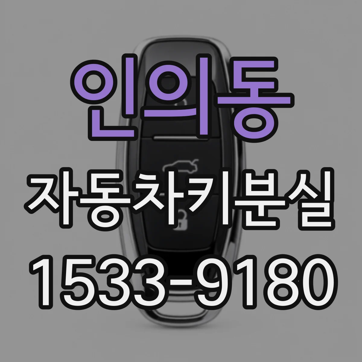 인의동 자동차키분실