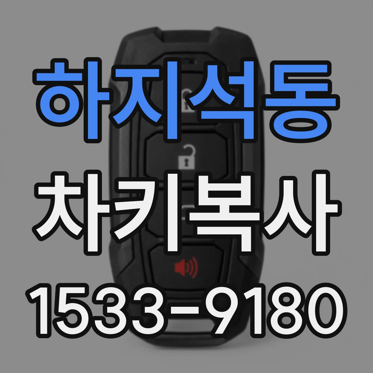 하지석동 차키복사